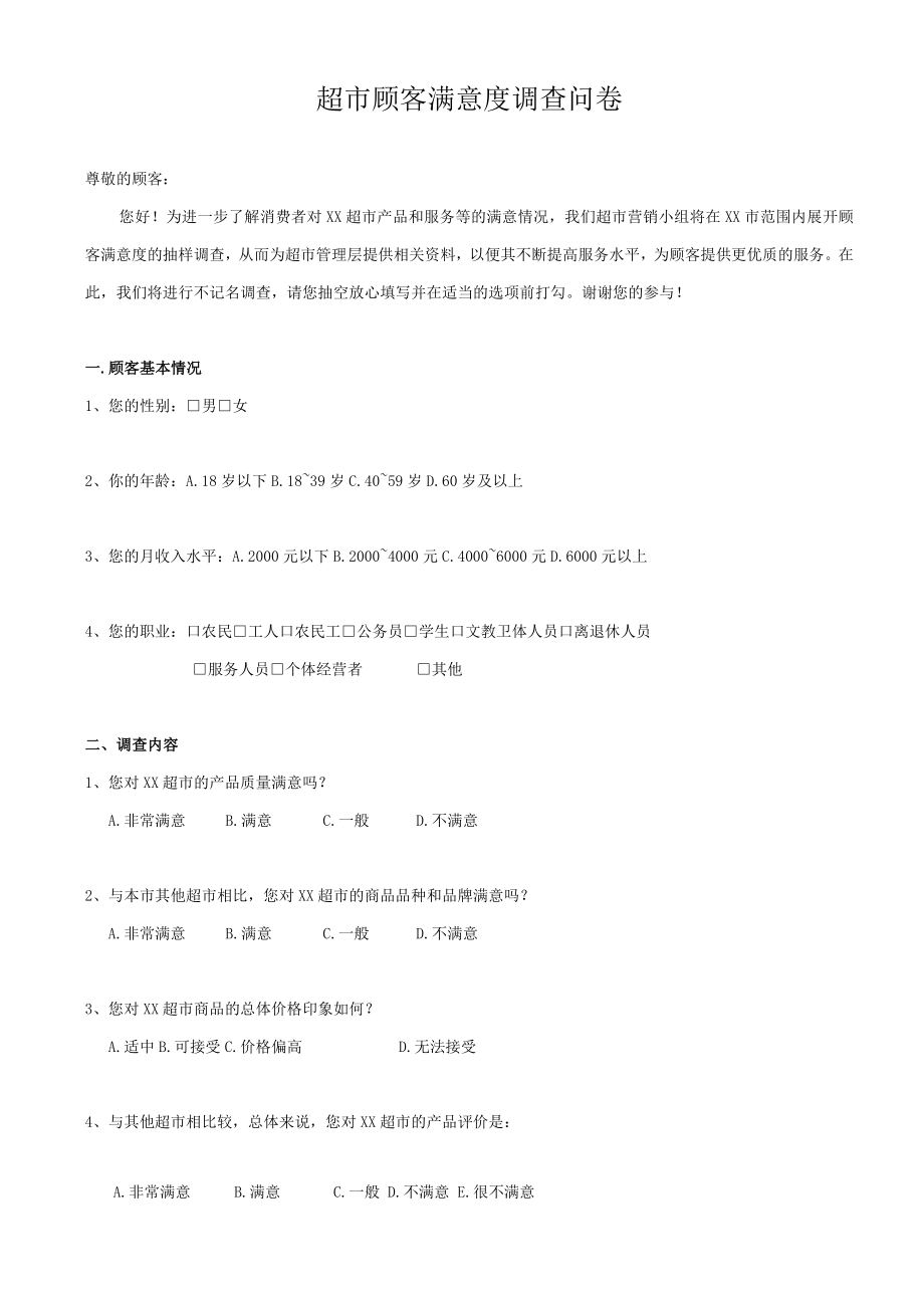 超市顾客满意度调查问卷.docx_第1页