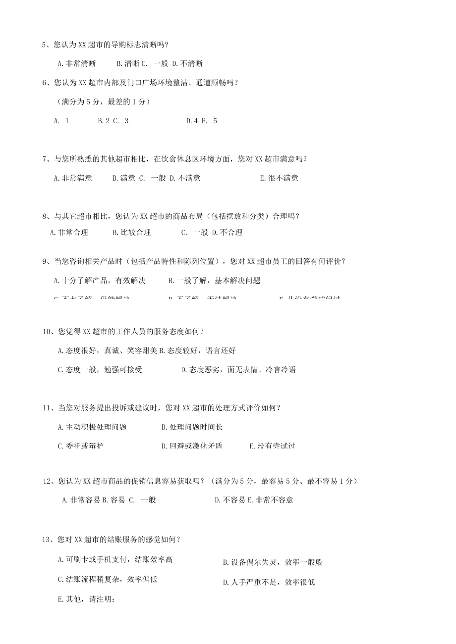 超市顾客满意度调查问卷.docx_第2页