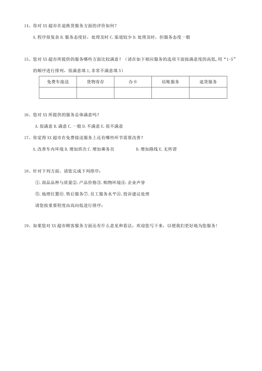 超市顾客满意度调查问卷.docx_第3页