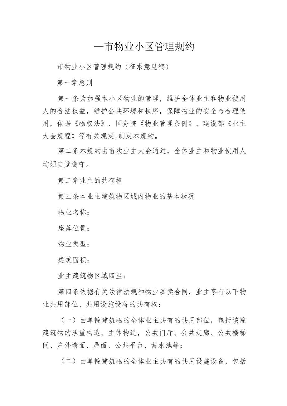 某市物业小区管理规约.docx_第1页