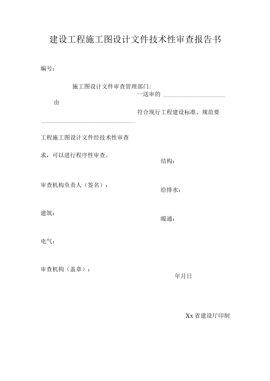 建设工程施工图设计文件技术性审查报告书.docx_第1页