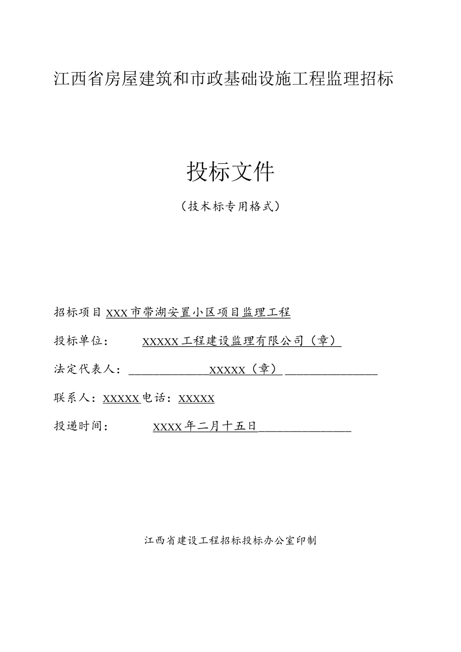 房屋建筑和市政基础设施工程监理招标.docx_第1页