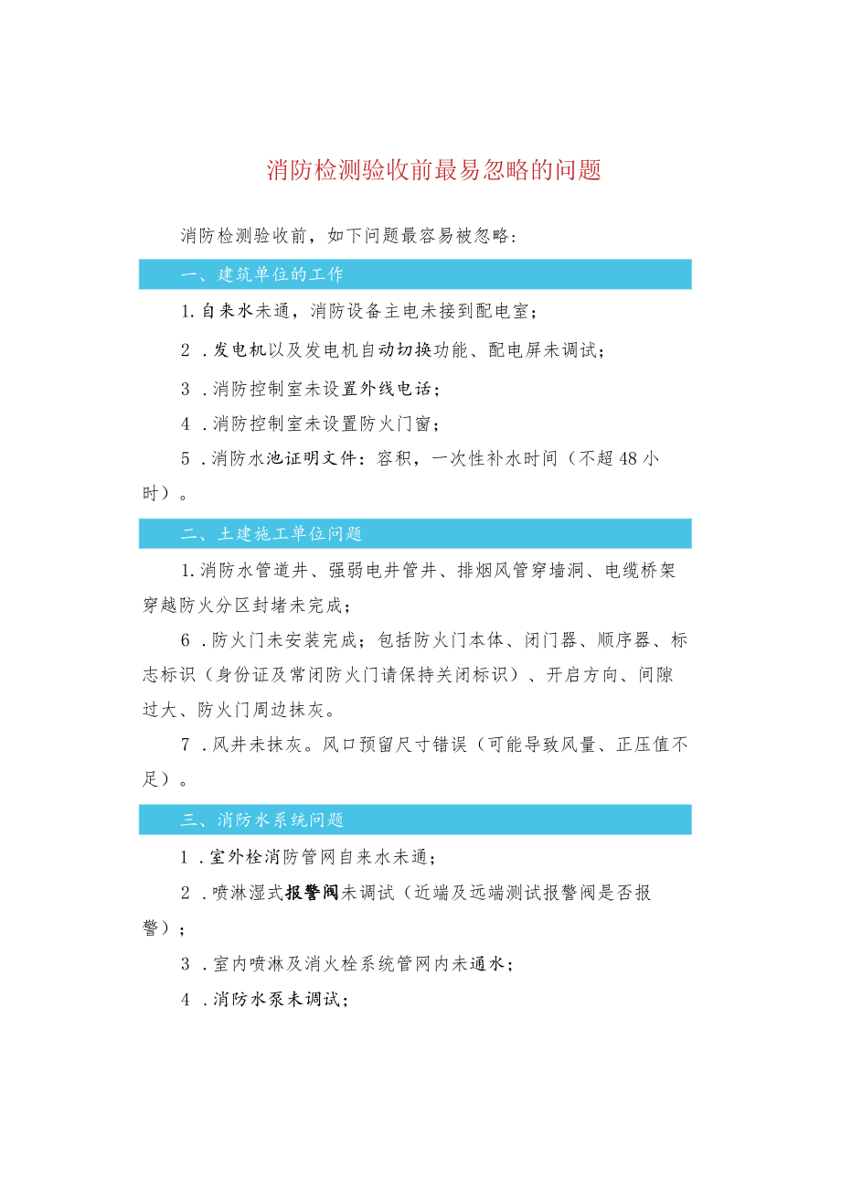 消防检测验收前最易忽略的问题.docx_第1页