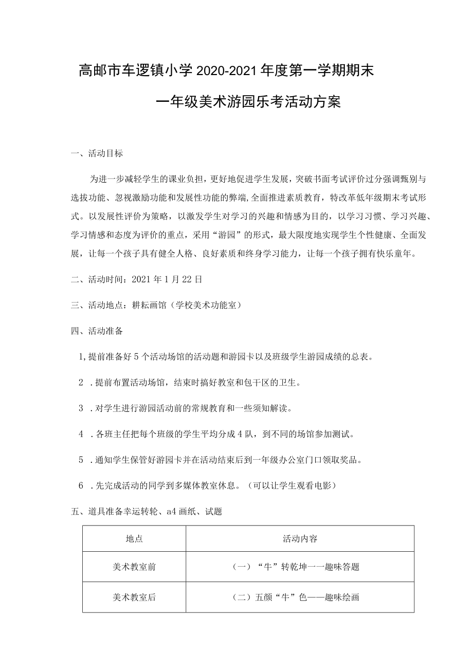 高邮市车逻镇小学2020—2021年度第一学期期末一年级美术游园乐考活动方案.docx_第1页