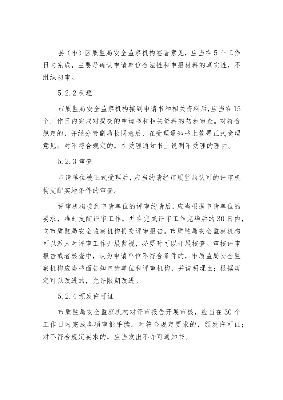 某市特种设备行政许可实施办法.docx_第3页