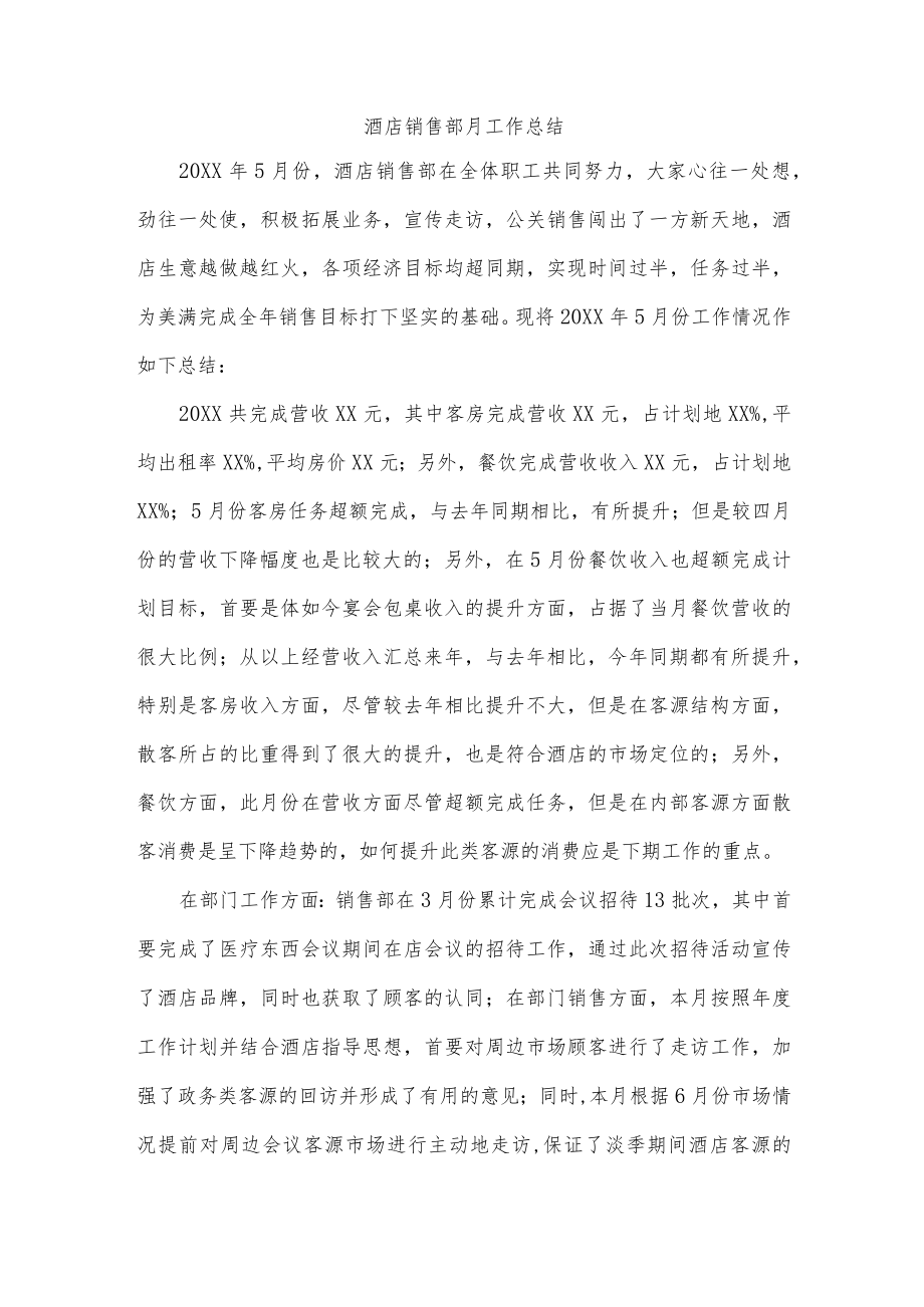 酒店销售部月工作总结.docx_第1页