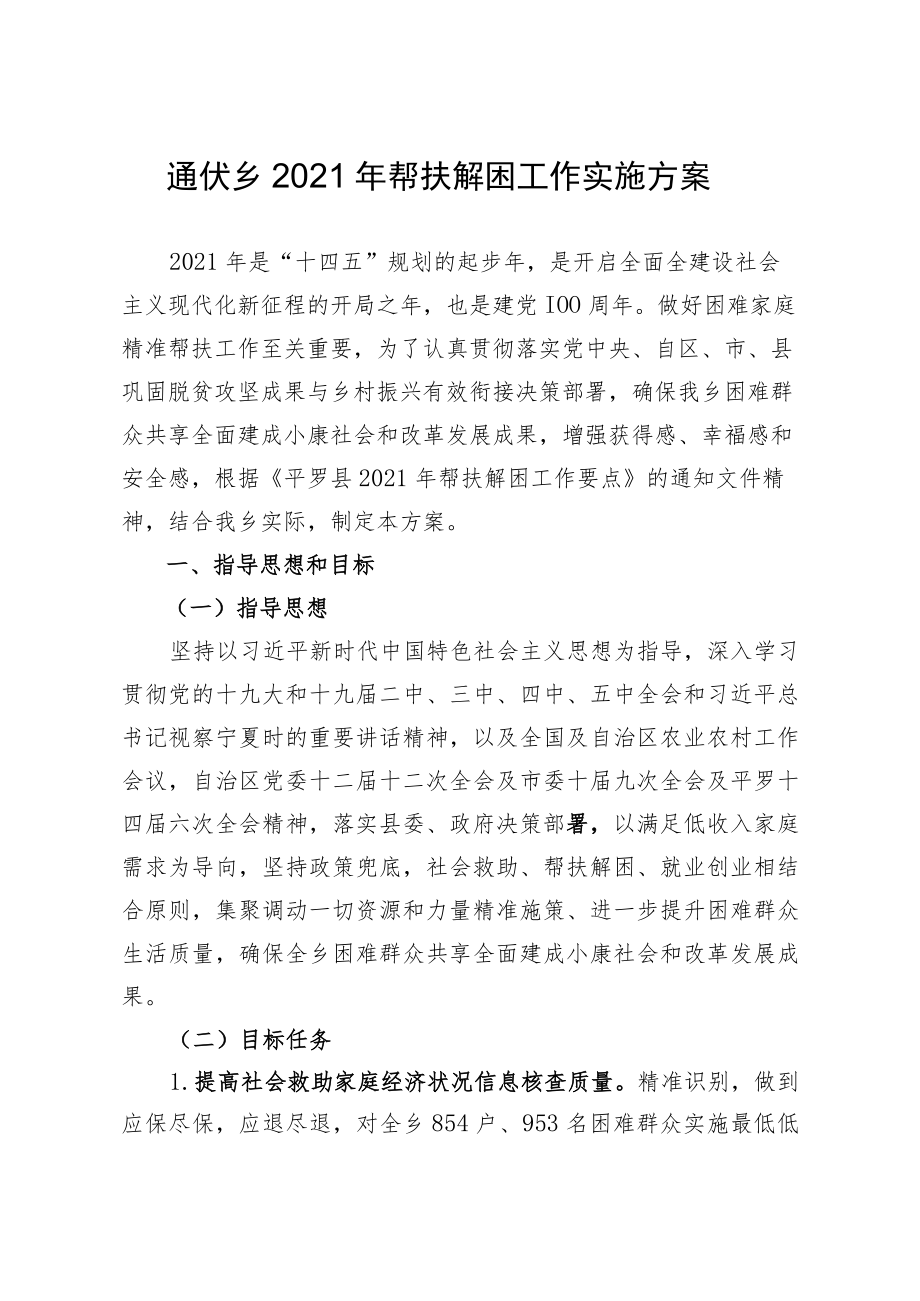 通伏乡2021年帮扶解困工作实施方案.docx_第1页