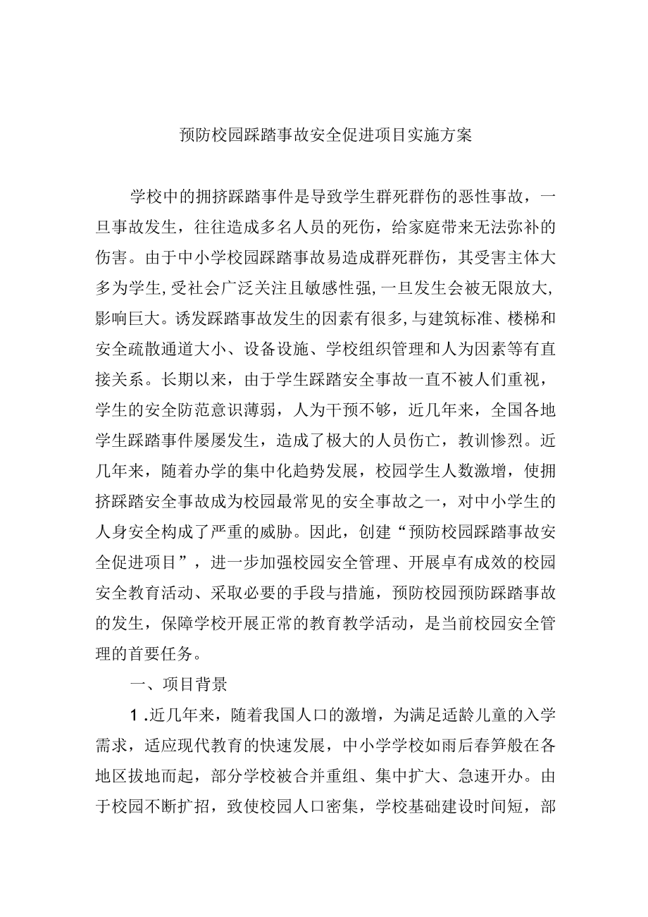 预防校园踩踏事故安全促进项目实施方案.docx_第1页