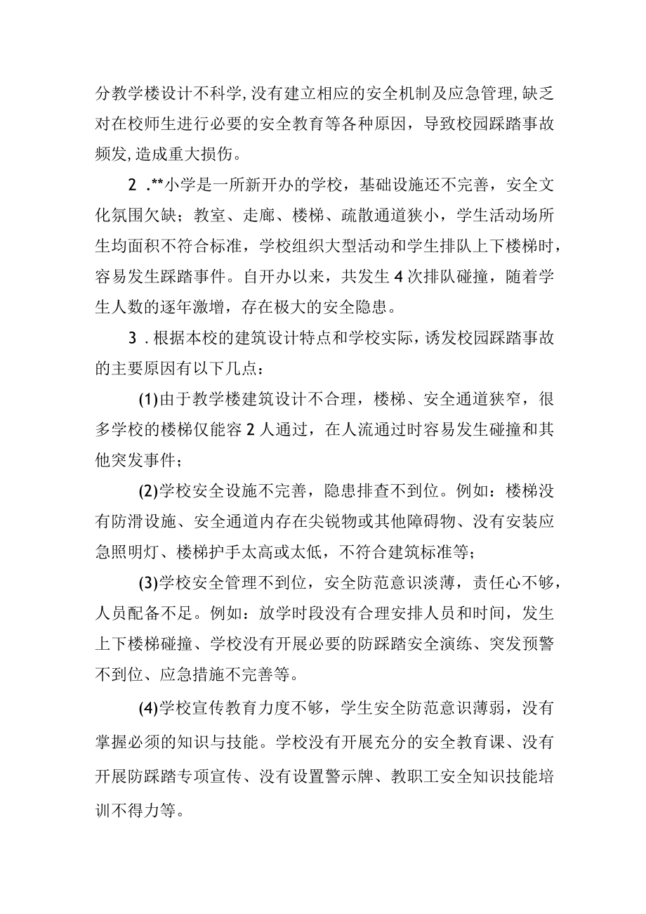 预防校园踩踏事故安全促进项目实施方案.docx_第2页