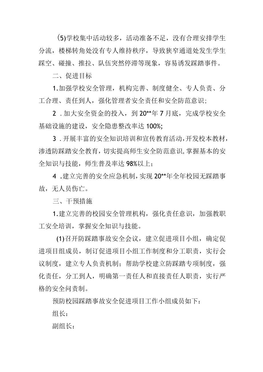 预防校园踩踏事故安全促进项目实施方案.docx_第3页