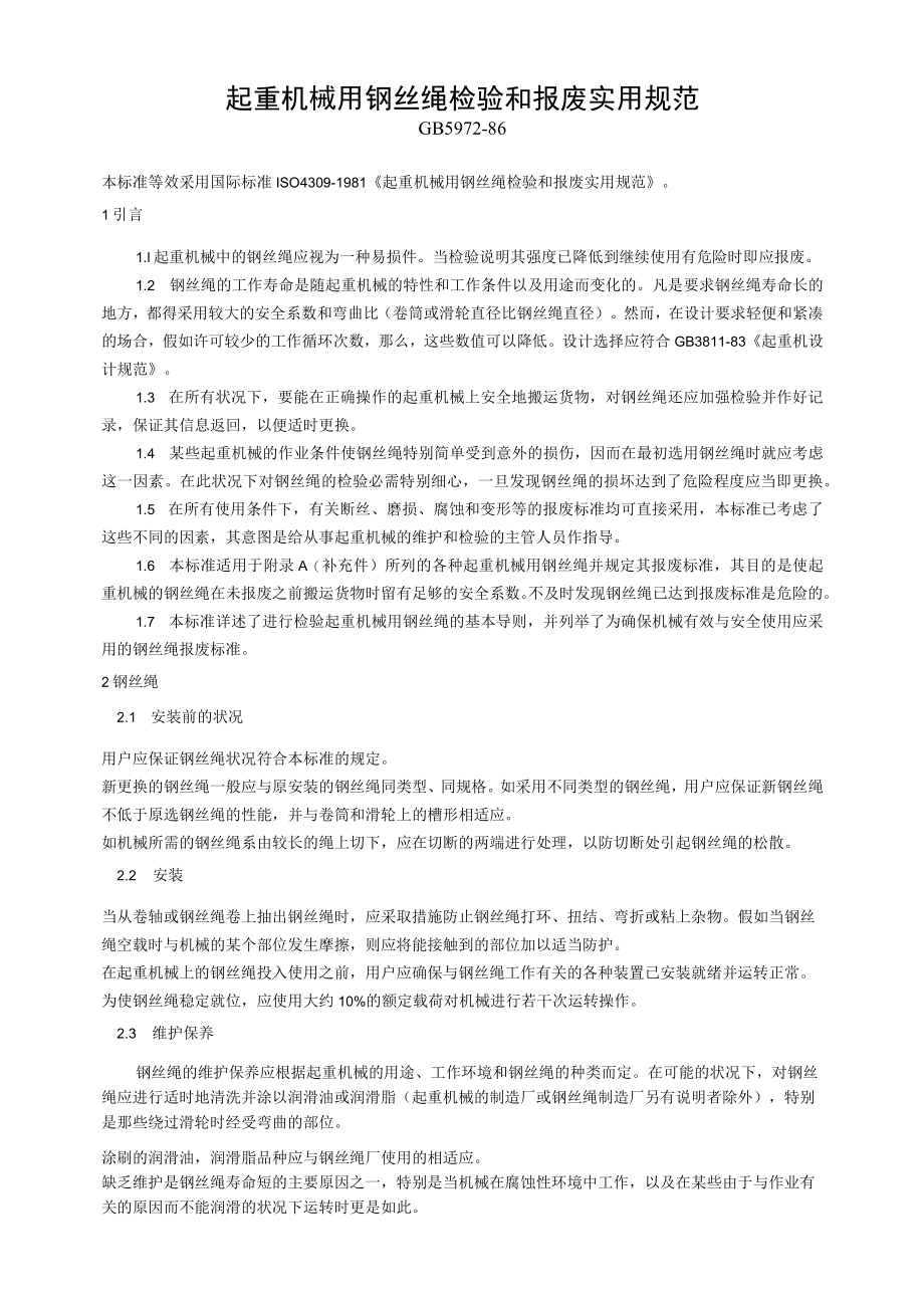 起重机械用钢丝绳检验和报废实用规范.docx_第1页