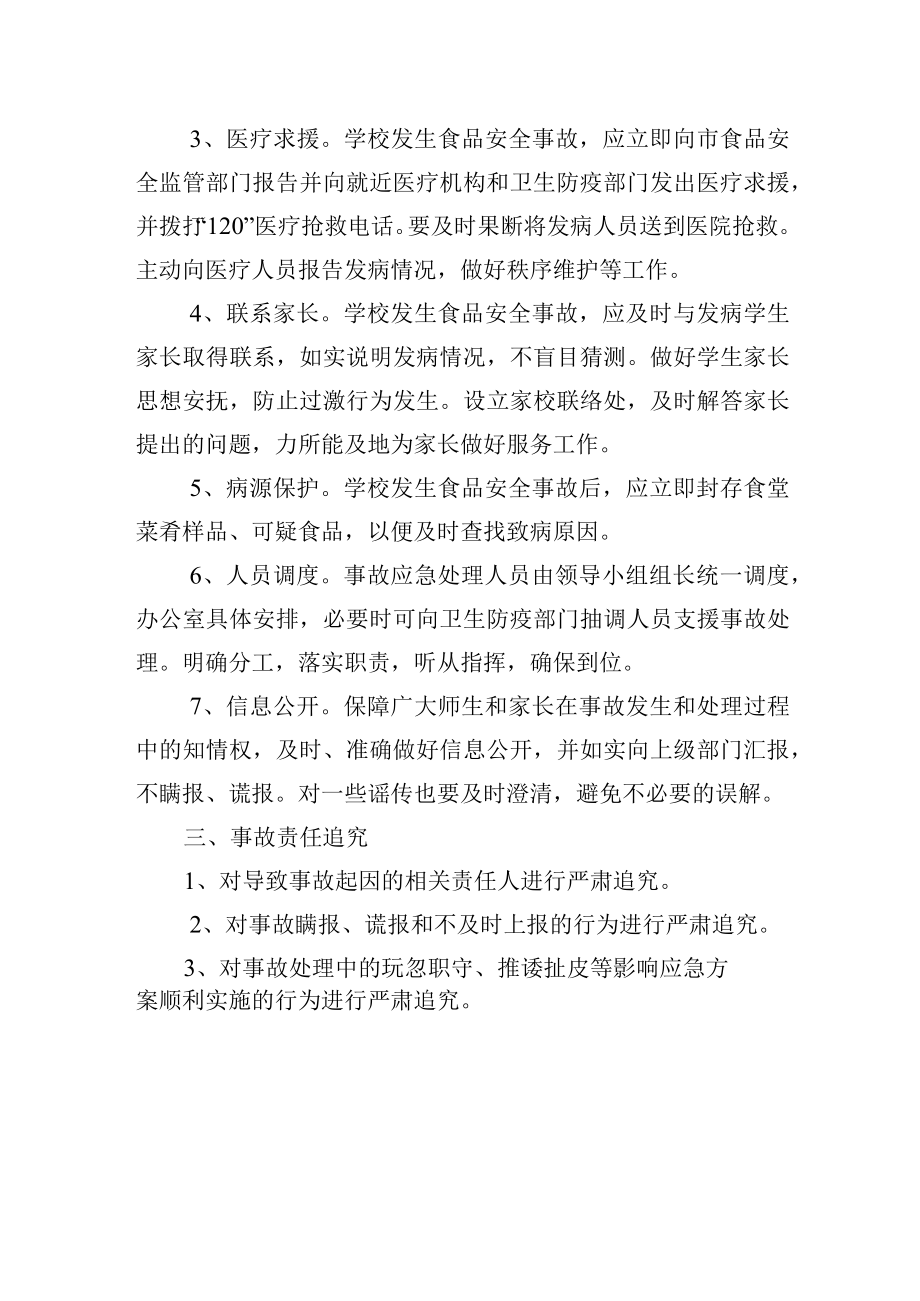 学校食品安全应急处置预案.docx_第3页