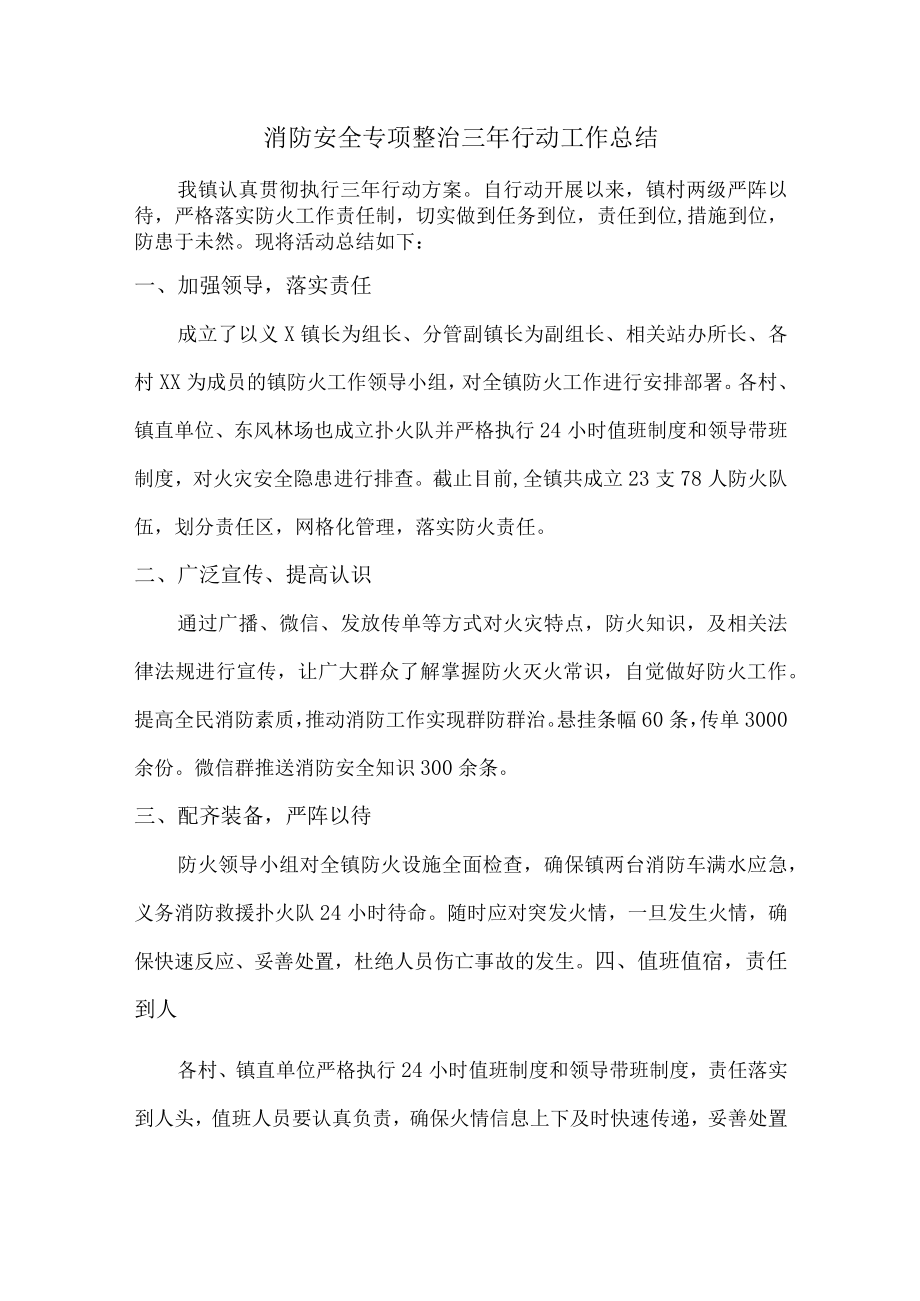 学校消防安全专项整治三年活动总结（4份）.docx_第1页