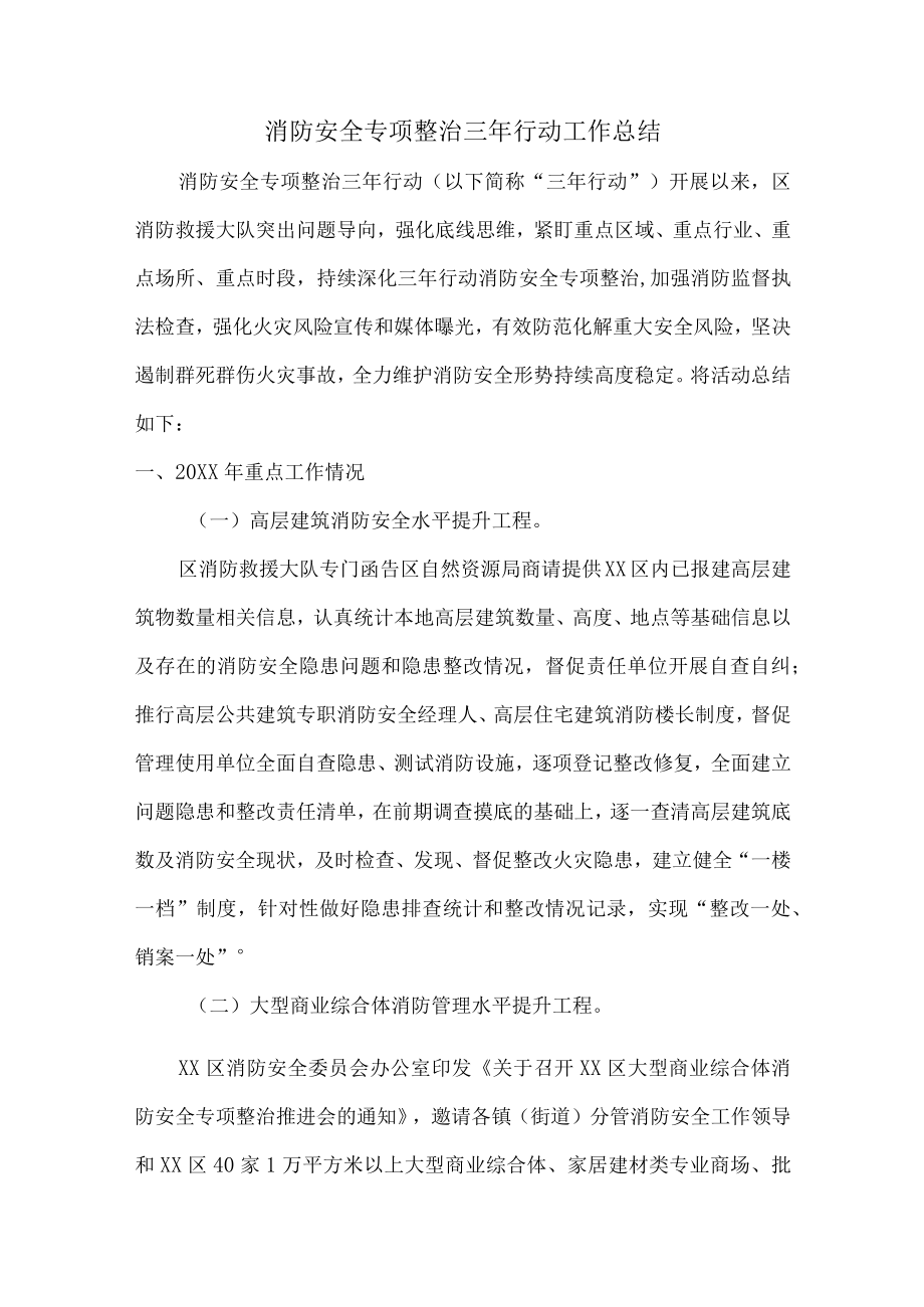 学校消防安全专项整治三年活动总结（4份）.docx_第3页