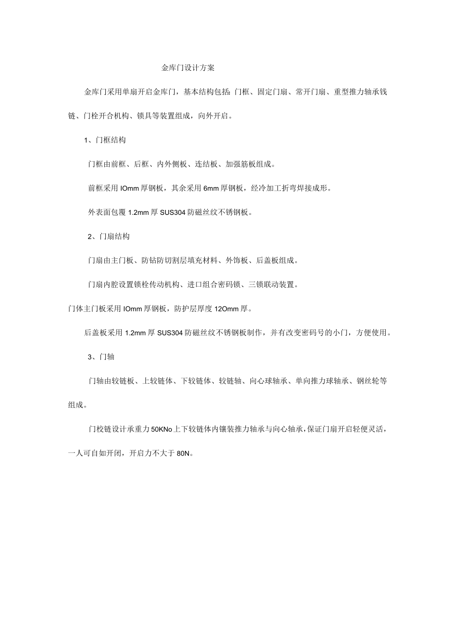 金库门设计方案.docx_第1页