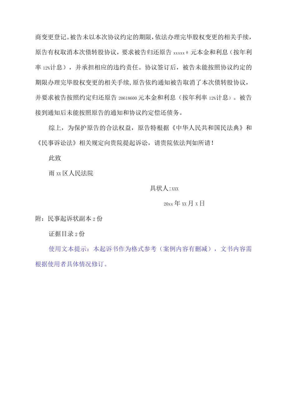 民事起诉状（债权转股权合同纠纷）.docx_第2页