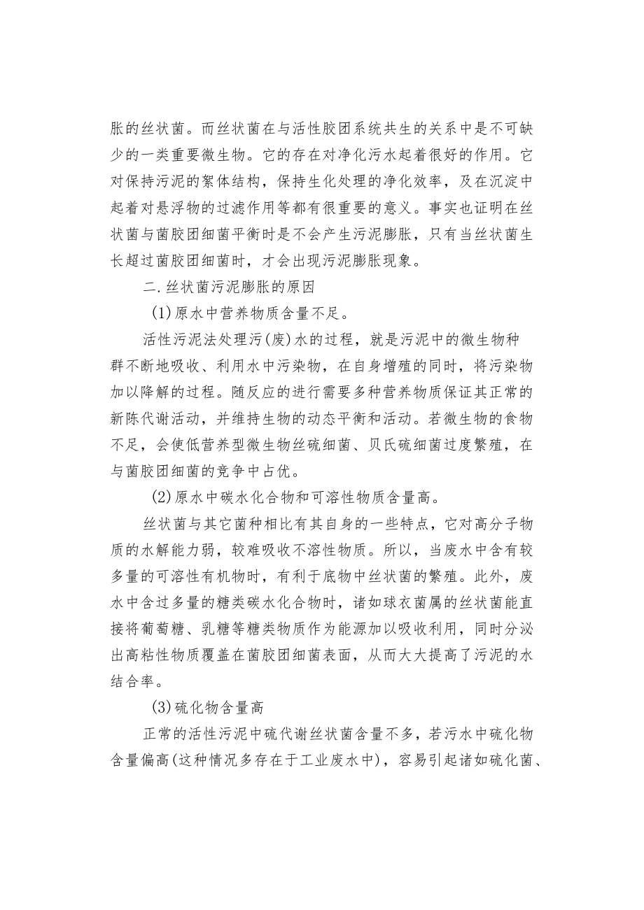 活性污泥膨胀的类型成因和控制方法.docx_第2页