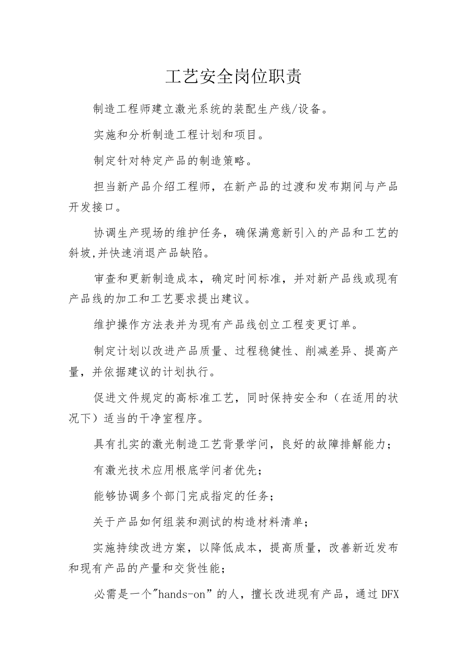 工艺安全岗位职责.docx_第1页