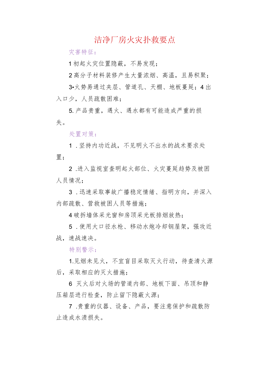 洁净厂房火灾扑救要点.docx_第1页