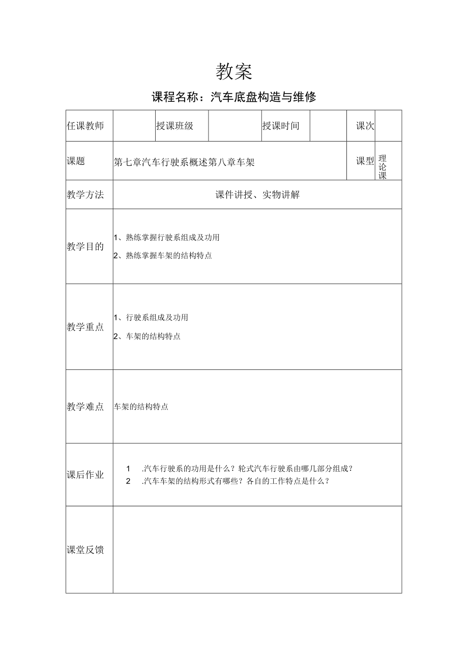 汽车底盘构造与维修教案——汽车行驶系概述及车架.docx_第1页