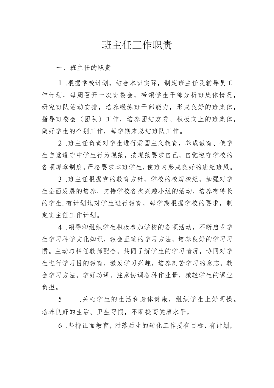 班主任工作职责.docx_第1页