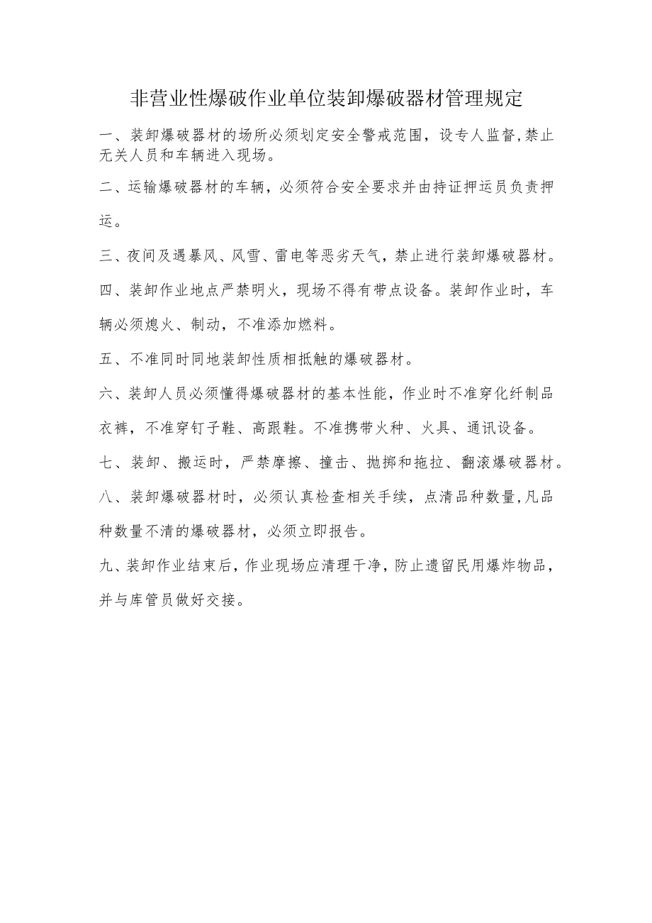 非营业性爆破作业单位装卸爆破器材管理规定.docx_第1页