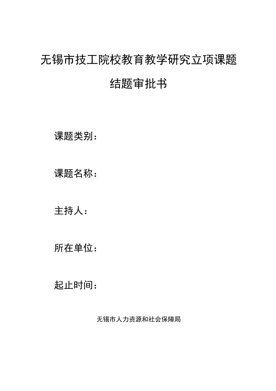 无锡市技工院校教育教学研究立项课题结题审批书.docx_第1页