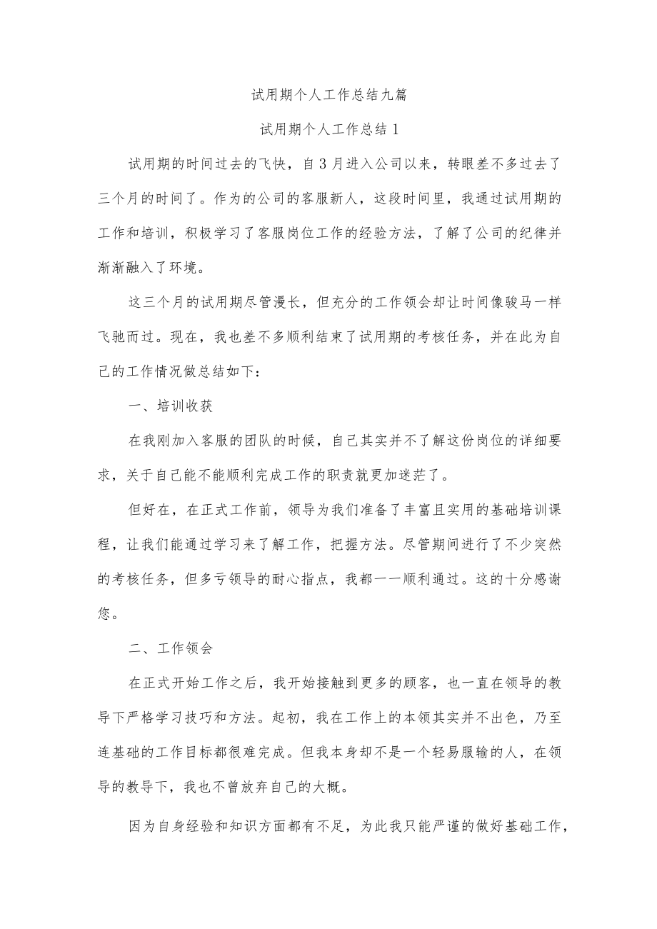 试用期个人工作总结九篇.docx_第1页