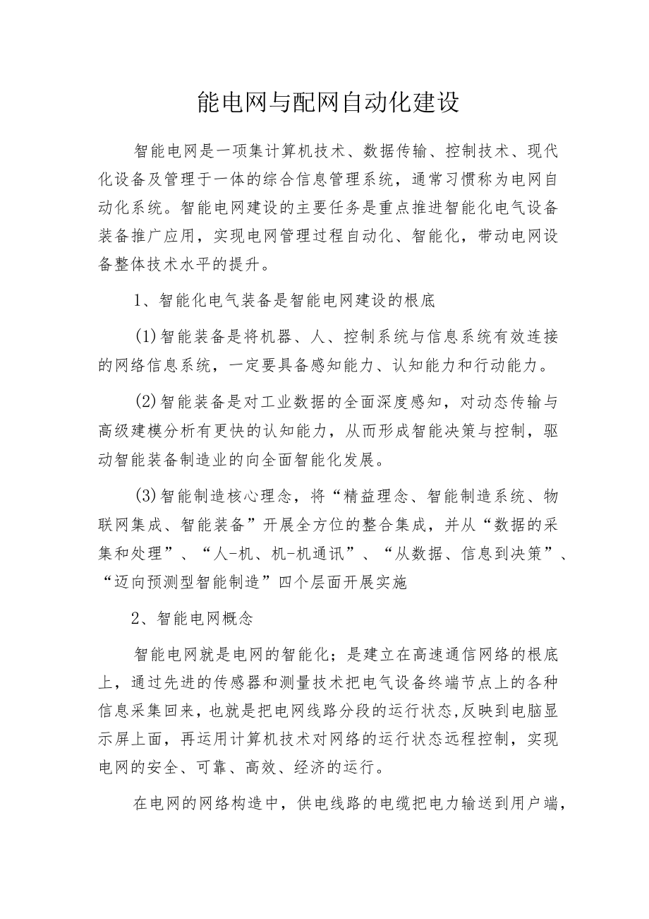 智能电网与配网自动化建设.docx_第1页