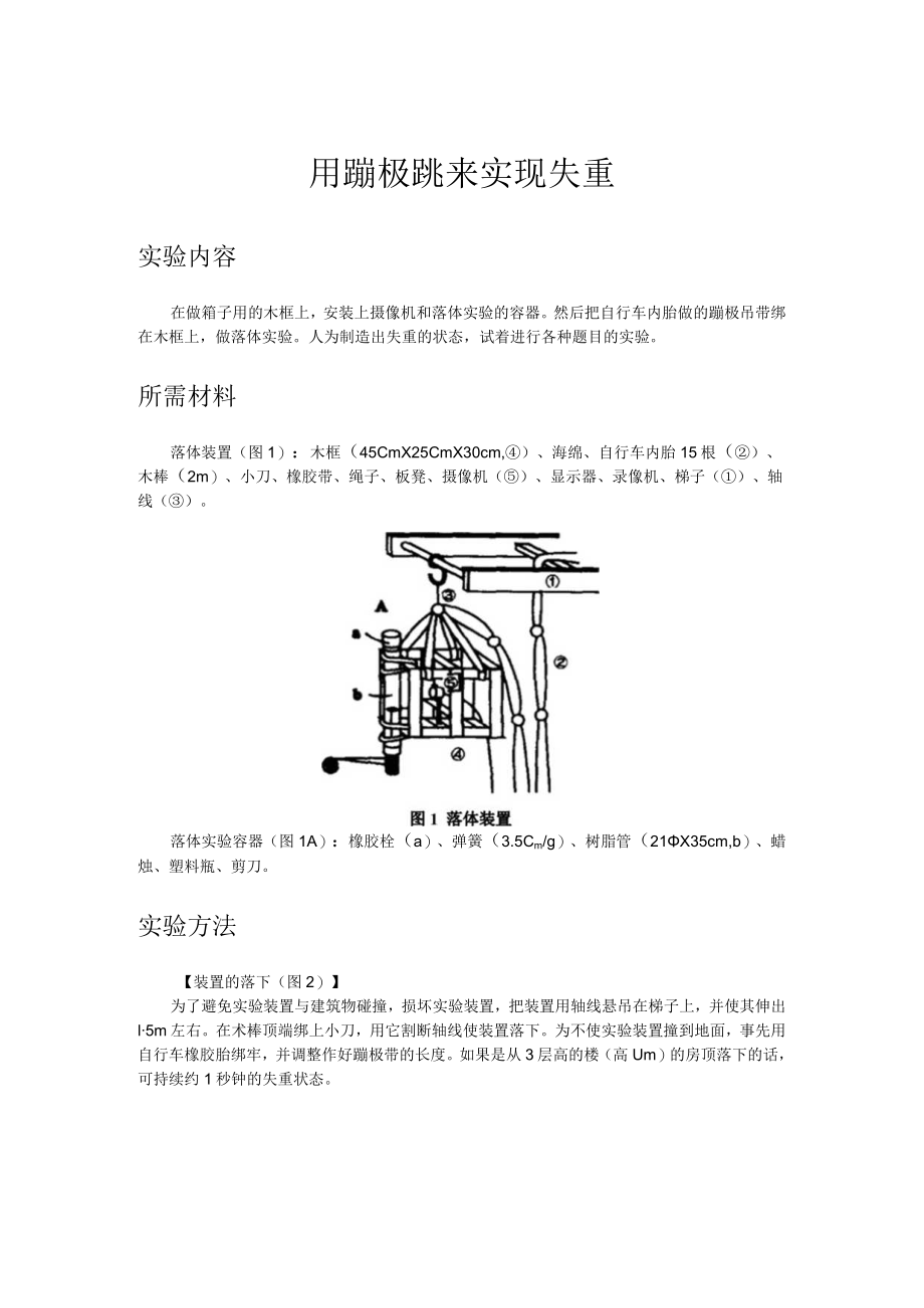 用蹦极跳来实现失重.docx_第1页