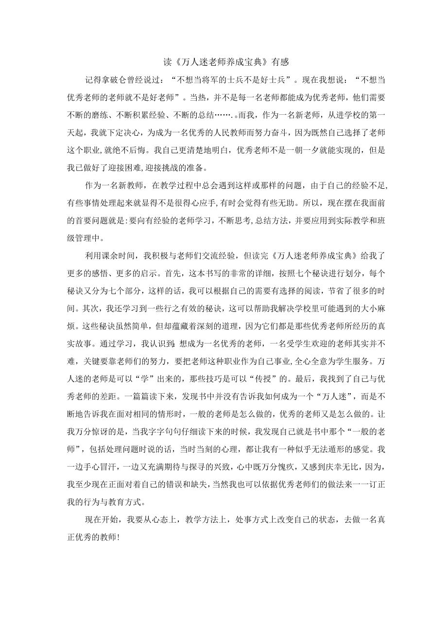 读《万人迷老师养成宝典》有感.docx_第1页