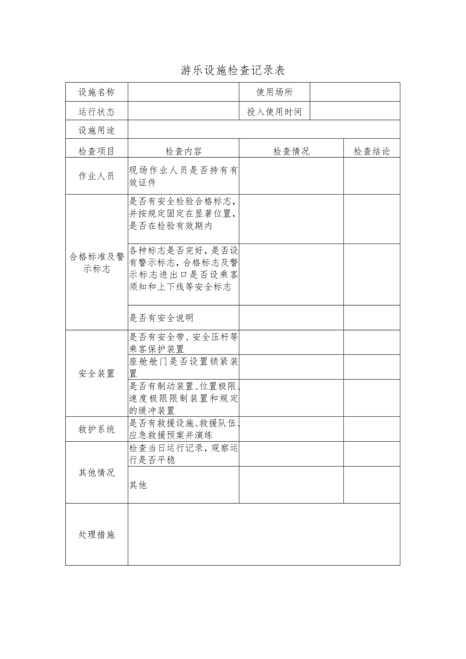 游乐设施检查记录表.docx_第1页