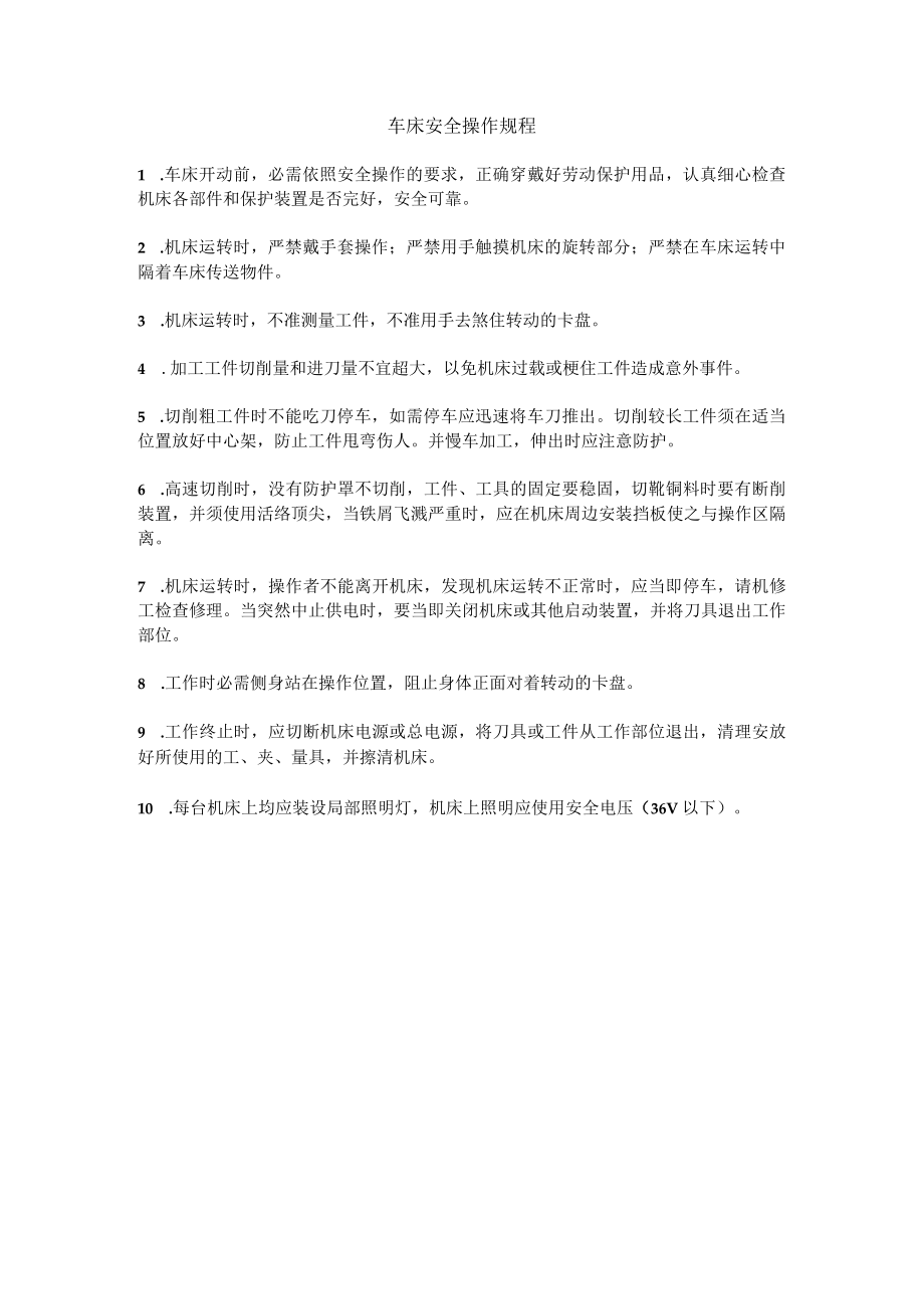 车床安全操作规程.docx_第1页