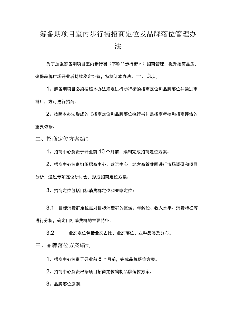 室外步行街招商激励方案 商业地产招商策略 招租主力店 筹备期项目室内步行街招商定位及品牌落位.docx_第1页