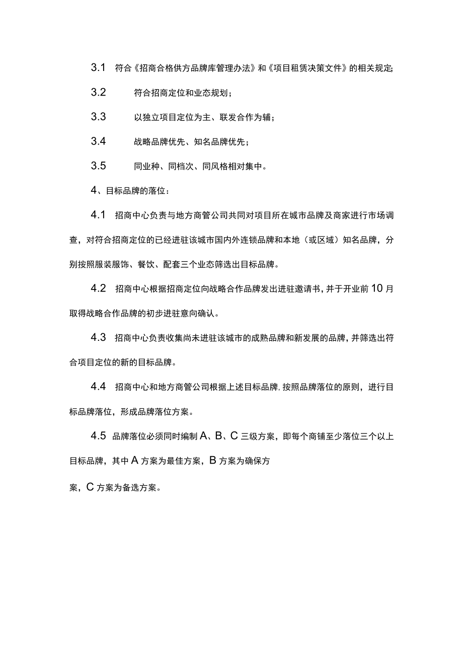 室外步行街招商激励方案 商业地产招商策略 招租主力店 筹备期项目室内步行街招商定位及品牌落位.docx_第2页