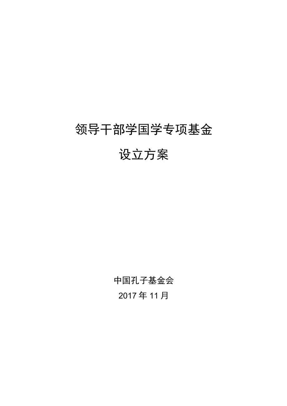 领导干部学国学专项基金设立方案.docx_第1页