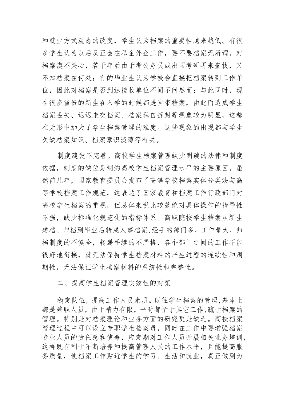 提高高职院校学生档案管理的实效性.docx_第2页