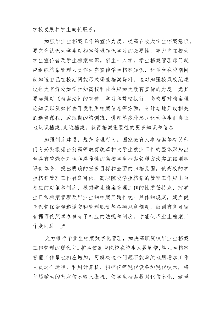 提高高职院校学生档案管理的实效性.docx_第3页