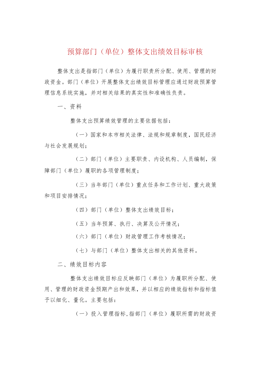 预算部门（单位）整体支出绩效目标审核.docx_第1页