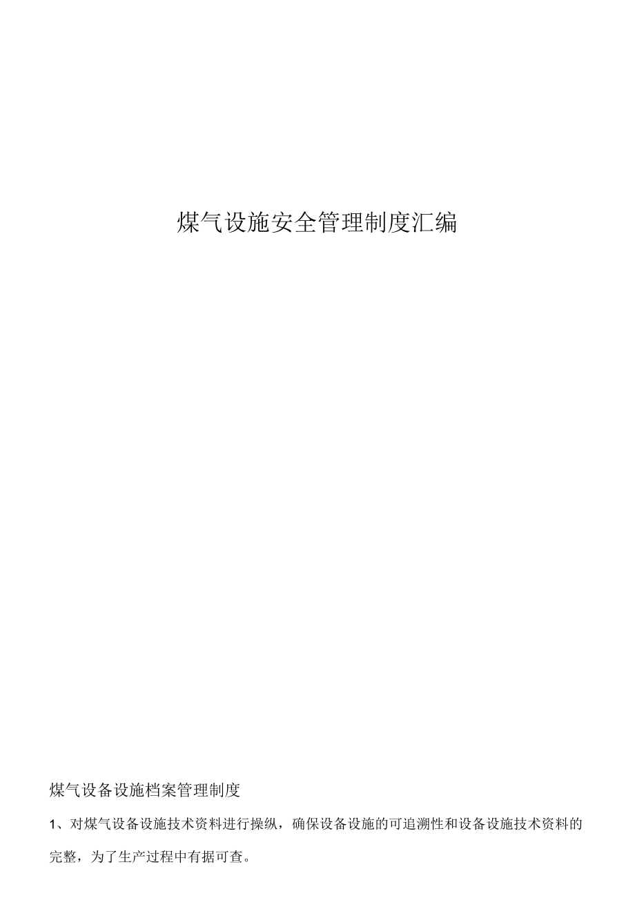 煤气设施安全管理制度汇编.docx_第1页