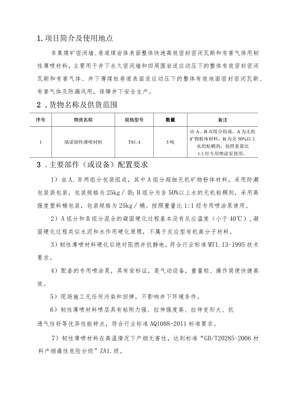 车集煤矿密闭墙及巷道围岩密封密闭用韧性薄喷材料技术规格书.docx_第2页