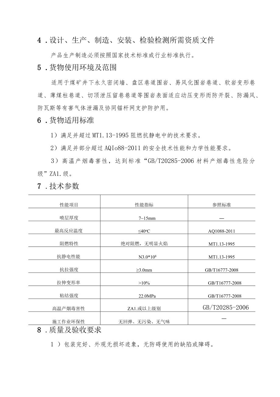 车集煤矿密闭墙及巷道围岩密封密闭用韧性薄喷材料技术规格书.docx_第3页