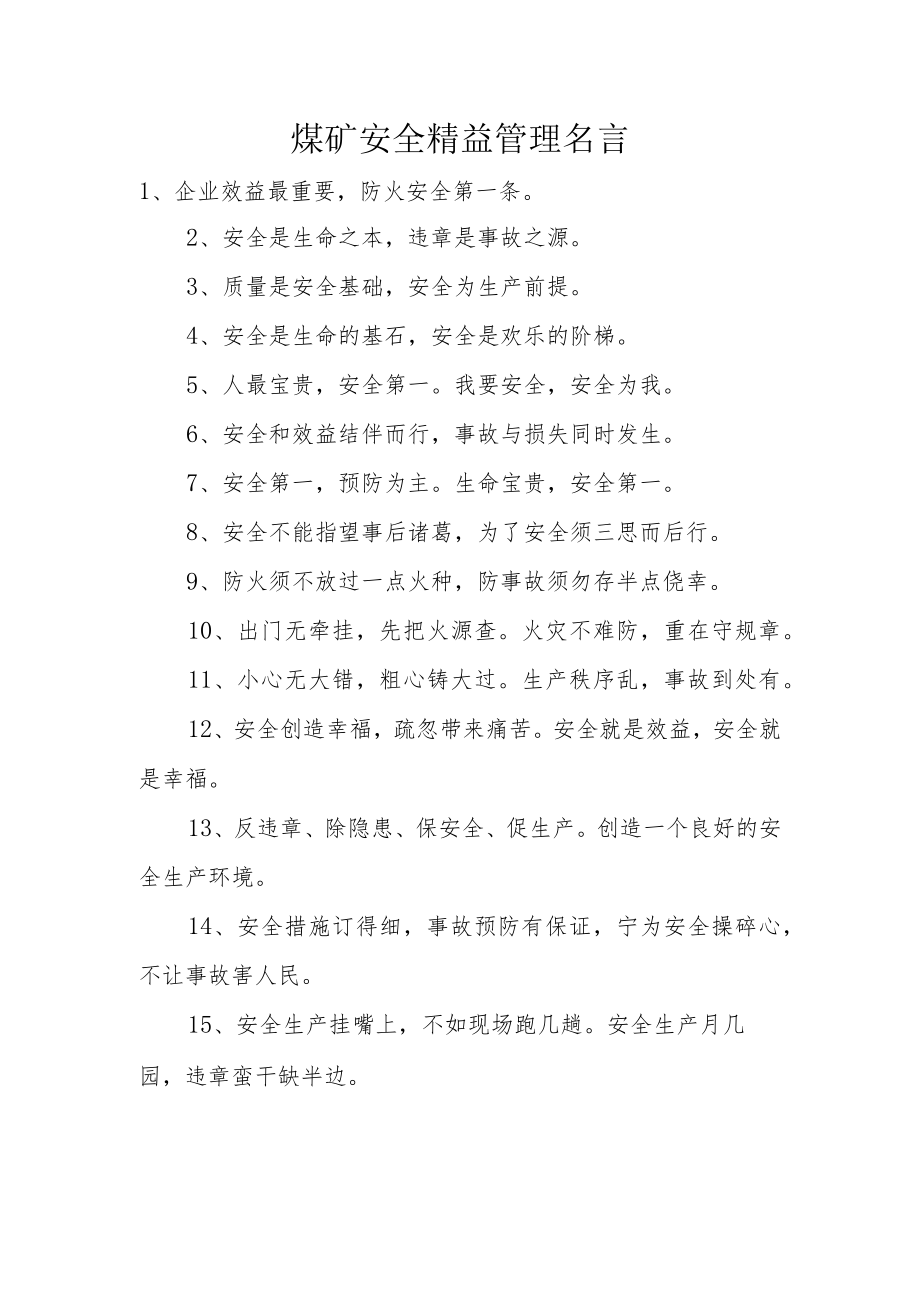 煤矿安全精益管理名言.docx_第1页