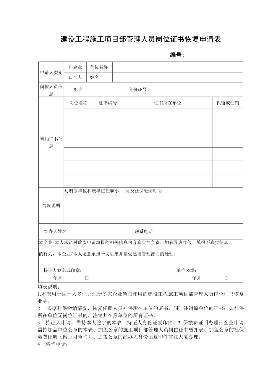 建设工程施工项目部管理人员岗位证书恢复申请表.docx_第1页