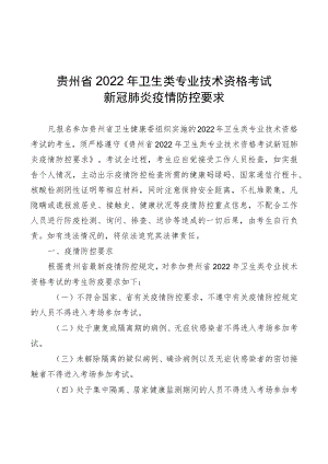 贵州省2022年卫生类专业技术资格考试新冠肺炎疫情防控要求.docx