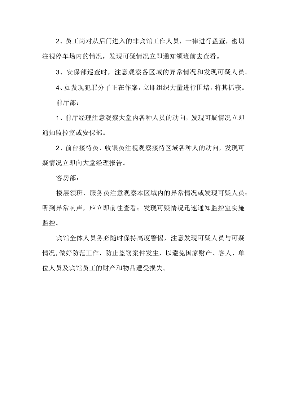 酒店宾馆管理对发生盗窃案件的应急处理预案.docx_第2页