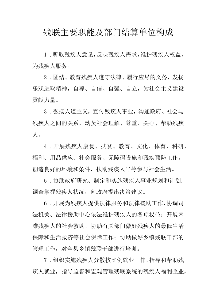 残联主要职能及部门结算单位构成.docx_第1页