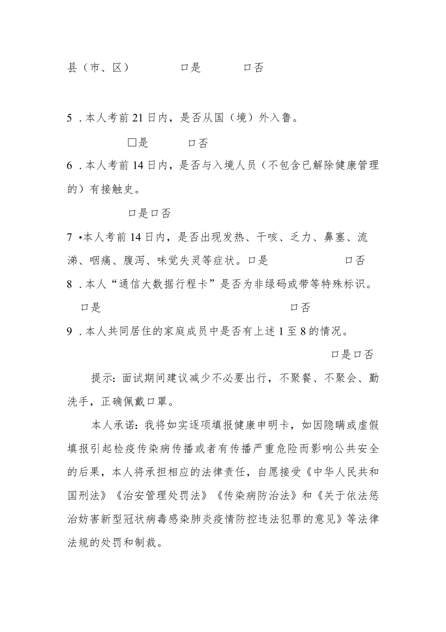 山东省地震局2022年度考试录用公务员面试健康申明卡及安全面试承诺书.docx_第2页