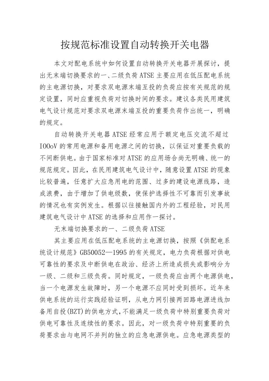 按规范标准设置自动转换开关电器.docx_第1页