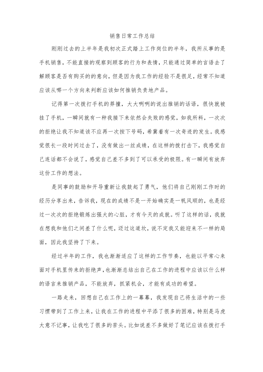 销售日常工作总结.docx_第1页